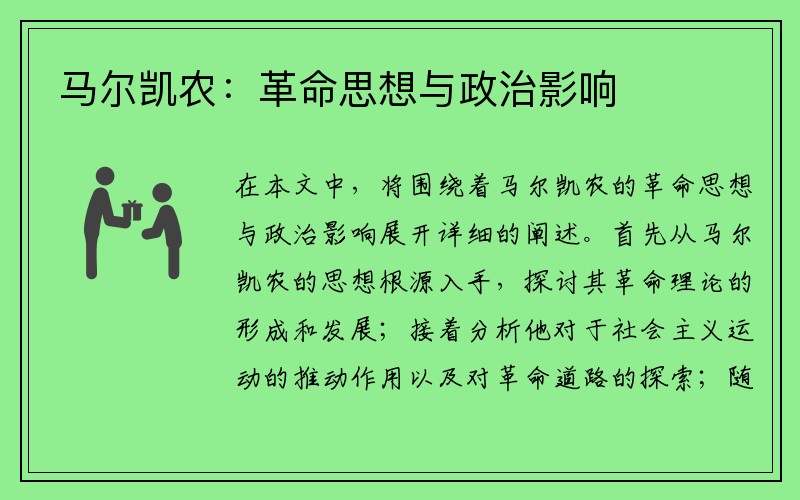 马尔凯农：革命思想与政治影响