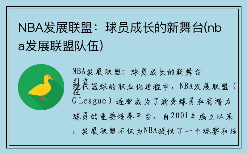 NBA发展联盟：球员成长的新舞台(nba发展联盟队伍)