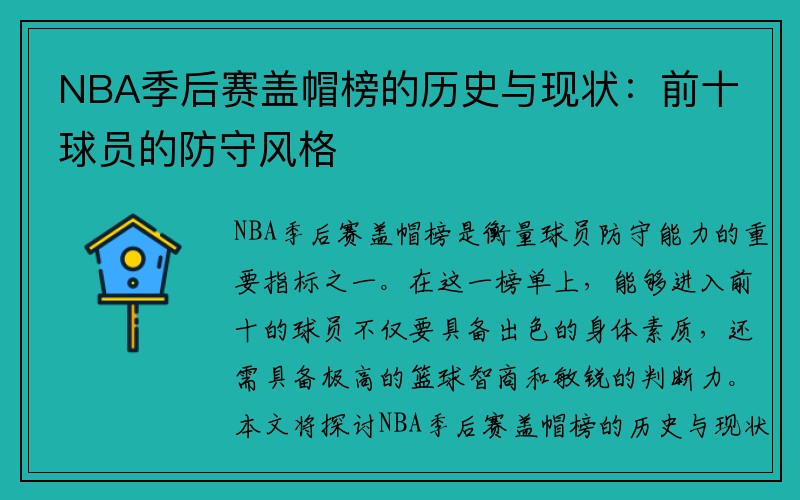 NBA季后赛盖帽榜的历史与现状：前十球员的防守风格