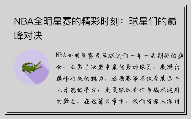 NBA全明星赛的精彩时刻：球星们的巅峰对决