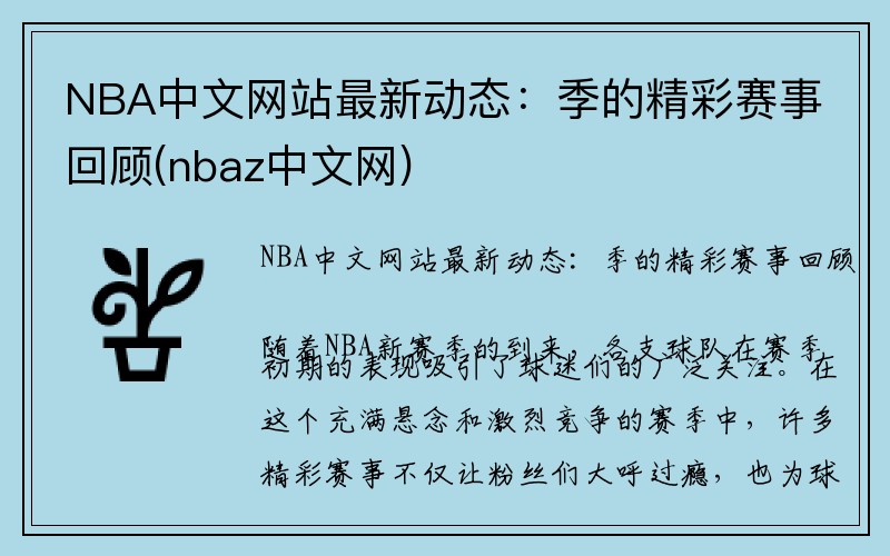 NBA中文网站最新动态：季的精彩赛事回顾(nbaz中文网)