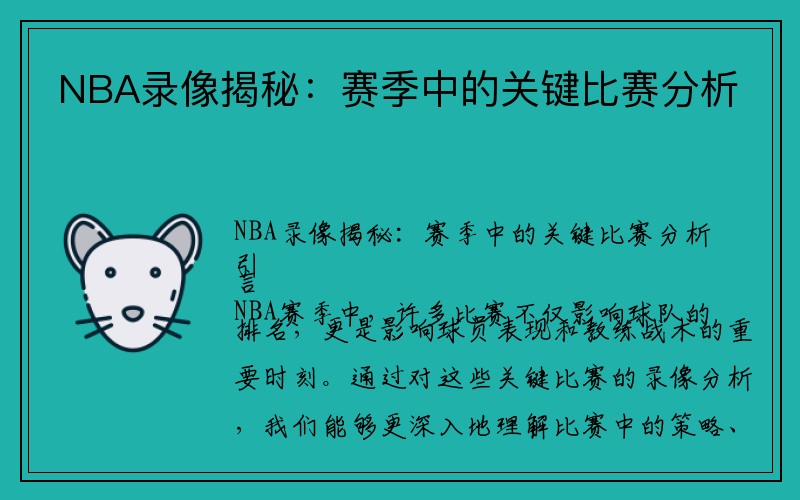 NBA录像揭秘：赛季中的关键比赛分析