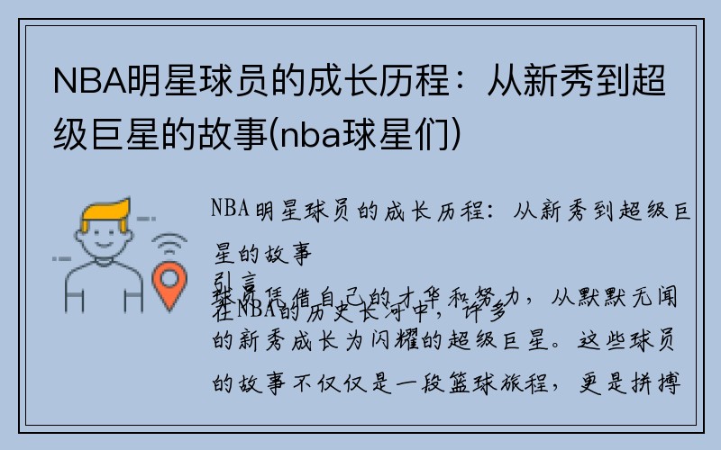 NBA明星球员的成长历程：从新秀到超级巨星的故事(nba球星们)