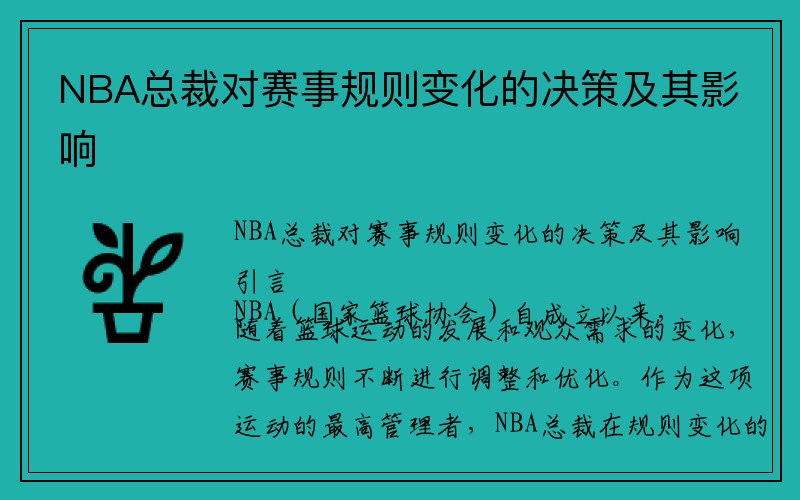 NBA总裁对赛事规则变化的决策及其影响