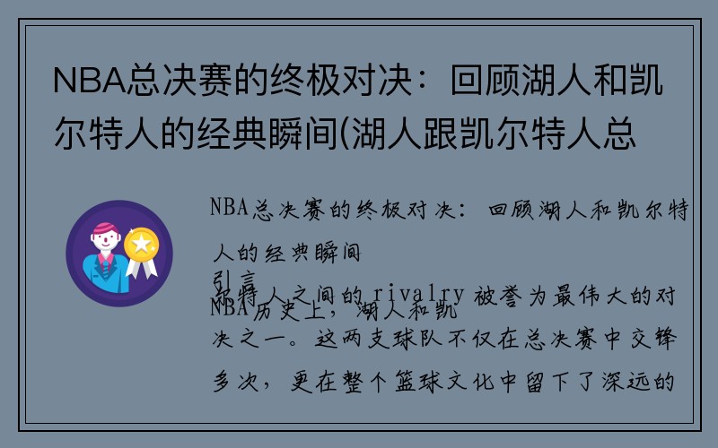 NBA总决赛的终极对决：回顾湖人和凯尔特人的经典瞬间(湖人跟凯尔特人总决赛)