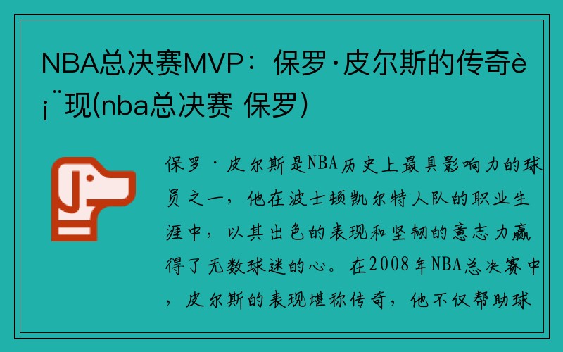 NBA总决赛MVP：保罗·皮尔斯的传奇表现(nba总决赛 保罗)