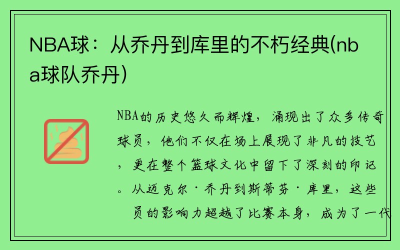 NBA球：从乔丹到库里的不朽经典(nba球队乔丹)