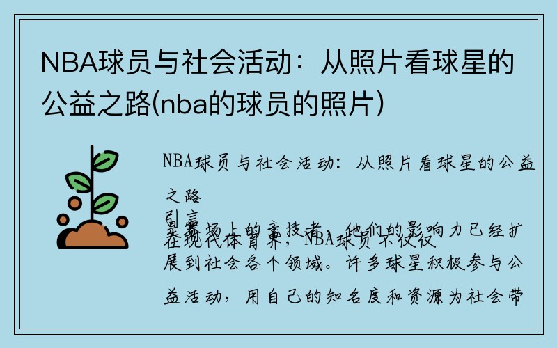 NBA球员与社会活动：从照片看球星的公益之路(nba的球员的照片)