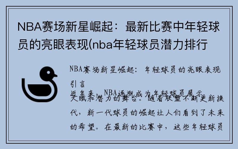 NBA赛场新星崛起：最新比赛中年轻球员的亮眼表现(nba年轻球员潜力排行榜)