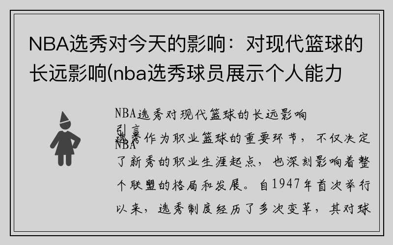 NBA选秀对今天的影响：对现代篮球的长远影响(nba选秀球员展示个人能力)