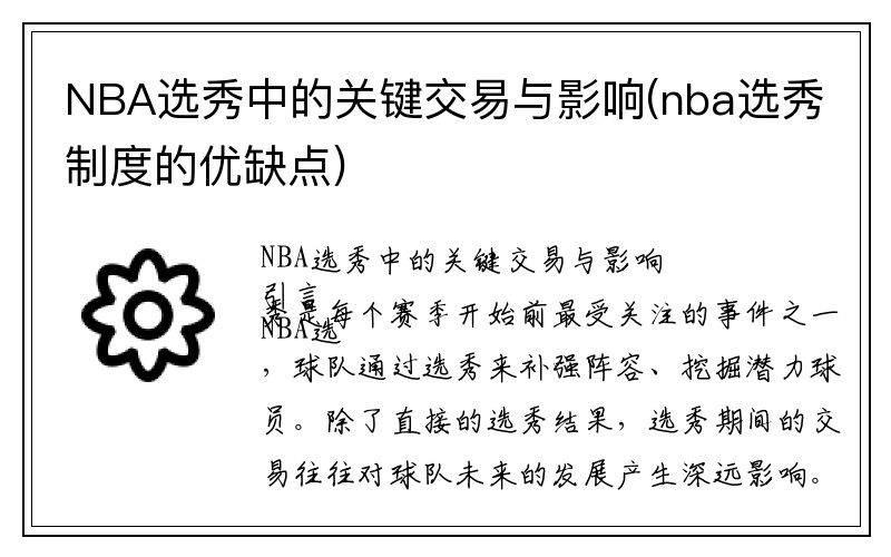 NBA选秀中的关键交易与影响(nba选秀制度的优缺点)