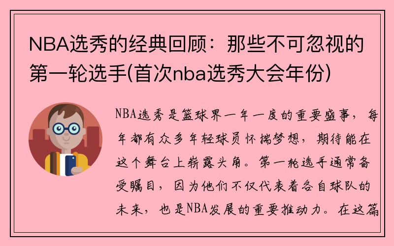 NBA选秀的经典回顾：那些不可忽视的第一轮选手(首次nba选秀大会年份)