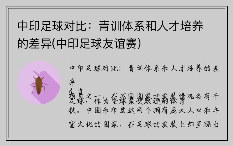 中印足球对比：青训体系和人才培养的差异(中印足球友谊赛)