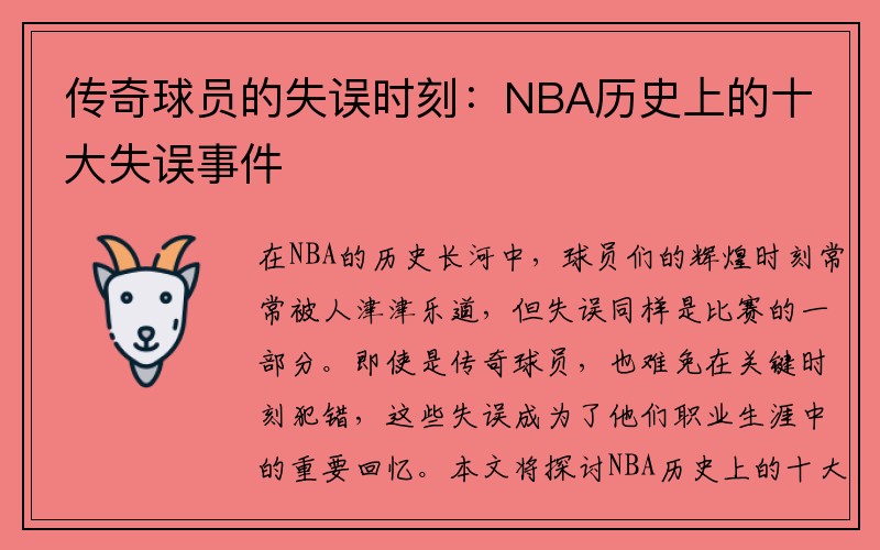 传奇球员的失误时刻：NBA历史上的十大失误事件