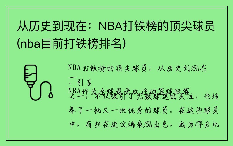 从历史到现在：NBA打铁榜的顶尖球员(nba目前打铁榜排名)