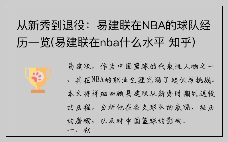 从新秀到退役：易建联在NBA的球队经历一览(易建联在nba什么水平 知乎)