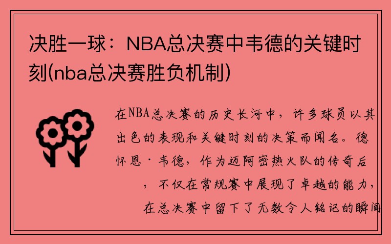 决胜一球：NBA总决赛中韦德的关键时刻(nba总决赛胜负机制)