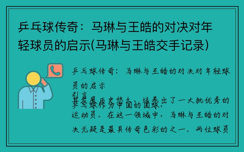 乒乓球传奇：马琳与王皓的对决对年轻球员的启示(马琳与王皓交手记录)