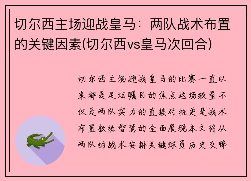 切尔西主场迎战皇马：两队战术布置的关键因素(切尔西vs皇马次回合)