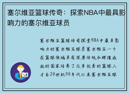 塞尔维亚篮球传奇：探索NBA中最具影响力的塞尔维亚球员