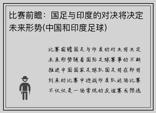 比赛前瞻：国足与印度的对决将决定未来形势(中国和印度足球)