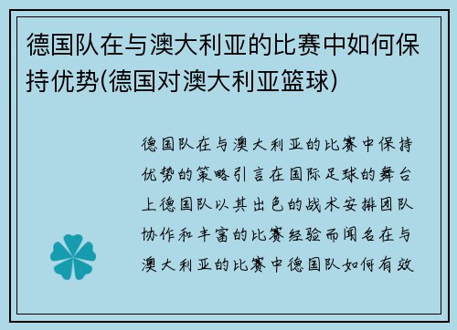 德国队在与澳大利亚的比赛中如何保持优势(德国对澳大利亚篮球)