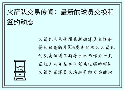 火箭队交易传闻：最新的球员交换和签约动态