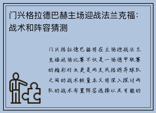 门兴格拉德巴赫主场迎战法兰克福：战术和阵容猜测