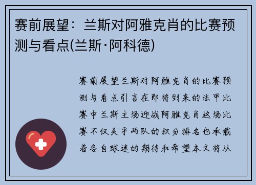 赛前展望：兰斯对阿雅克肖的比赛预测与看点(兰斯·阿科德)