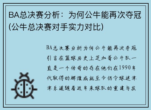 BA总决赛分析：为何公牛能再次夺冠(公牛总决赛对手实力对比)