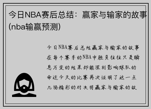 今日NBA赛后总结：赢家与输家的故事(nba输赢预测)