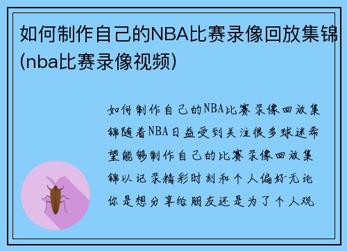 如何制作自己的NBA比赛录像回放集锦(nba比赛录像视频)