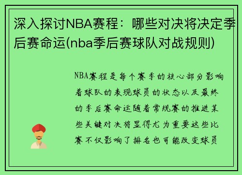 深入探讨NBA赛程：哪些对决将决定季后赛命运(nba季后赛球队对战规则)