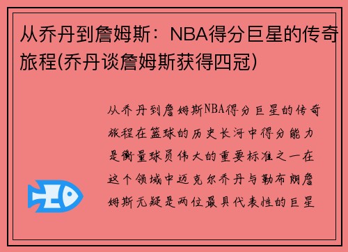 从乔丹到詹姆斯：NBA得分巨星的传奇旅程(乔丹谈詹姆斯获得四冠)