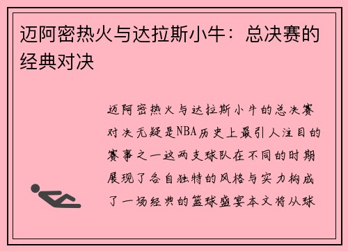 迈阿密热火与达拉斯小牛：总决赛的经典对决