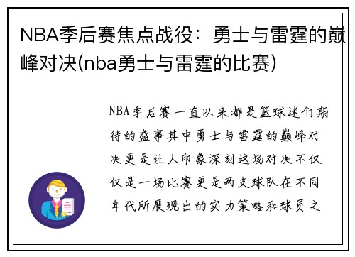 NBA季后赛焦点战役：勇士与雷霆的巅峰对决(nba勇士与雷霆的比赛)