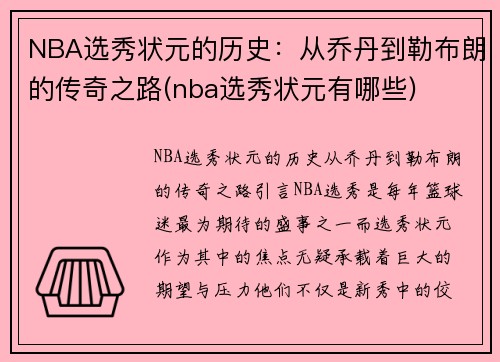 NBA选秀状元的历史：从乔丹到勒布朗的传奇之路(nba选秀状元有哪些)