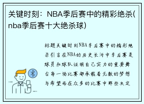 关键时刻：NBA季后赛中的精彩绝杀(nba季后赛十大绝杀球)