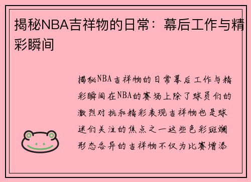 揭秘NBA吉祥物的日常：幕后工作与精彩瞬间