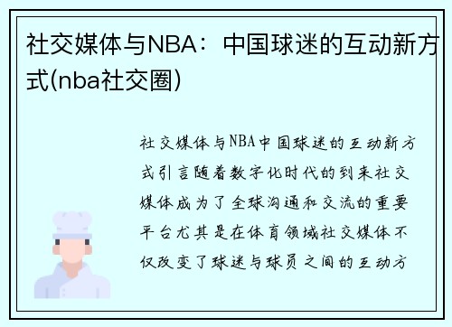 社交媒体与NBA：中国球迷的互动新方式(nba社交圈)