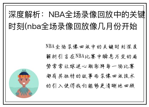 深度解析：NBA全场录像回放中的关键时刻(nba全场录像回放像几月份开始)