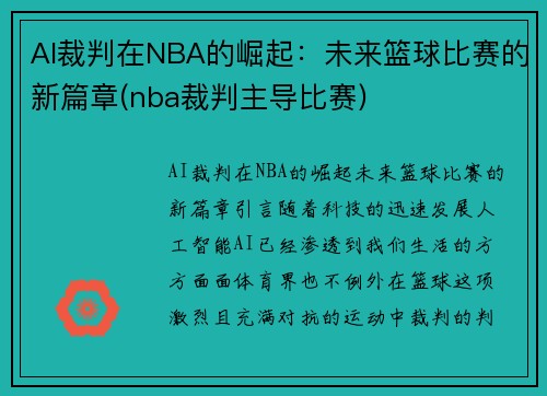 AI裁判在NBA的崛起：未来篮球比赛的新篇章(nba裁判主导比赛)