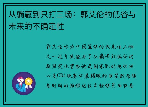 从躺赢到只打三场：郭艾伦的低谷与未来的不确定性