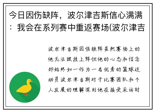 今日因伤缺阵，波尔津吉斯信心满满：我会在系列赛中重返赛场(波尔津吉斯近况)