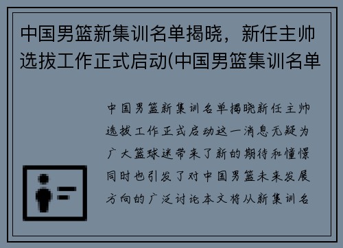 中国男篮新集训名单揭晓，新任主帅选拔工作正式启动(中国男篮集训名单出)