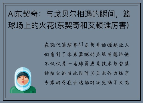 AI东契奇：与戈贝尔相遇的瞬间，篮球场上的火花(东契奇和艾顿谁厉害)