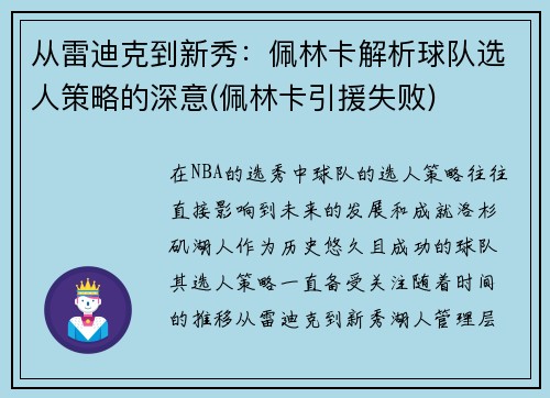 从雷迪克到新秀：佩林卡解析球队选人策略的深意(佩林卡引援失败)