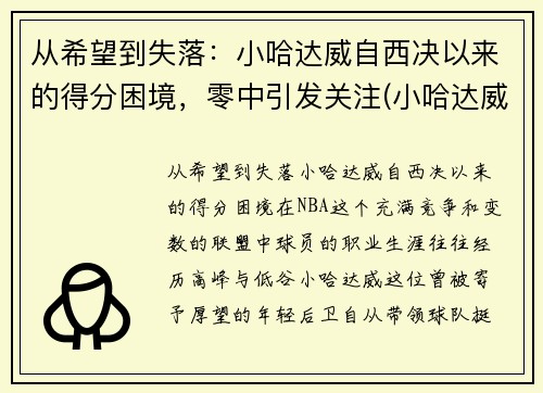 从希望到失落：小哈达威自西决以来的得分困境，零中引发关注(小哈达威选秀模板)