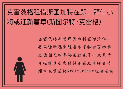 克雷茨格租借斯图加特在即，拜仁小将或迎新篇章(斯图尔特·克雷格)