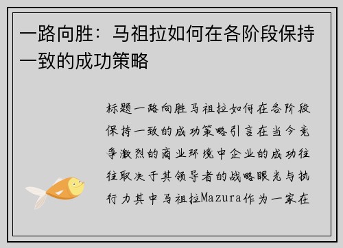 一路向胜：马祖拉如何在各阶段保持一致的成功策略